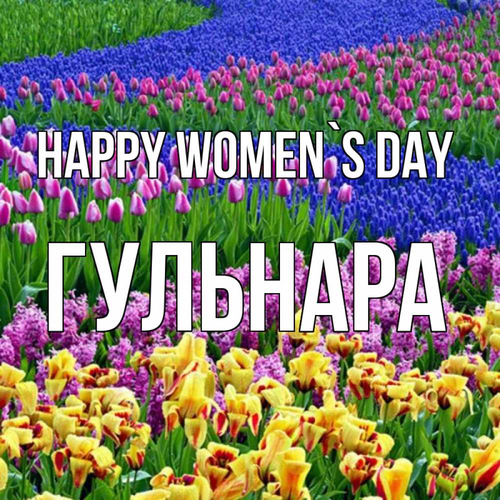 Greetings card с именем, Гульнара happy women`s day цветы Greetings with text for free download 